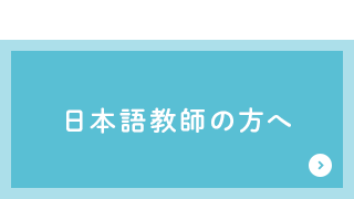 日本語教師の方へ