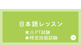 日本語レッスン