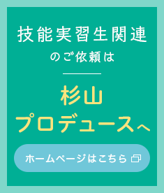 杉山プロデュースへ