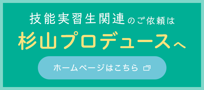 杉山プロデュースへ