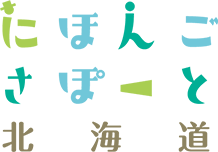 一般社団法人にほんごさぽーと北海道